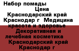 Набор помады Kylie Birthday Edition › Цена ­ 990 - Краснодарский край, Краснодар г. Медицина, красота и здоровье » Декоративная и лечебная косметика   . Краснодарский край,Краснодар г.